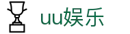UU娱乐官方网站 - 网页版顶级真人娱乐与体育博彩平台​